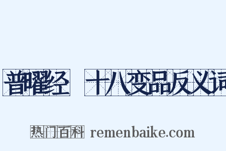 普曜经·十八变品反义词是什么意思的图片